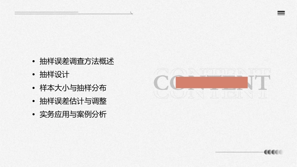 抽样误差调查方法与实务课件_第2页