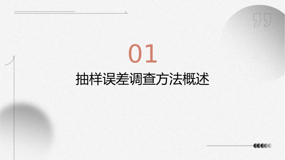 抽样误差调查方法与实务课件_第3页
