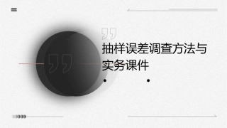 抽样误差调查方法与实务课件