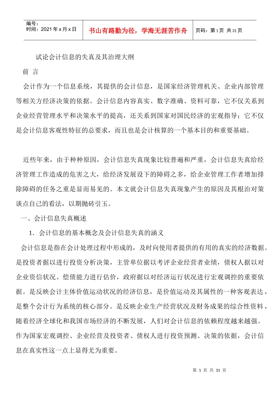 试论会计信息的失真及其治理大纲_第1页
