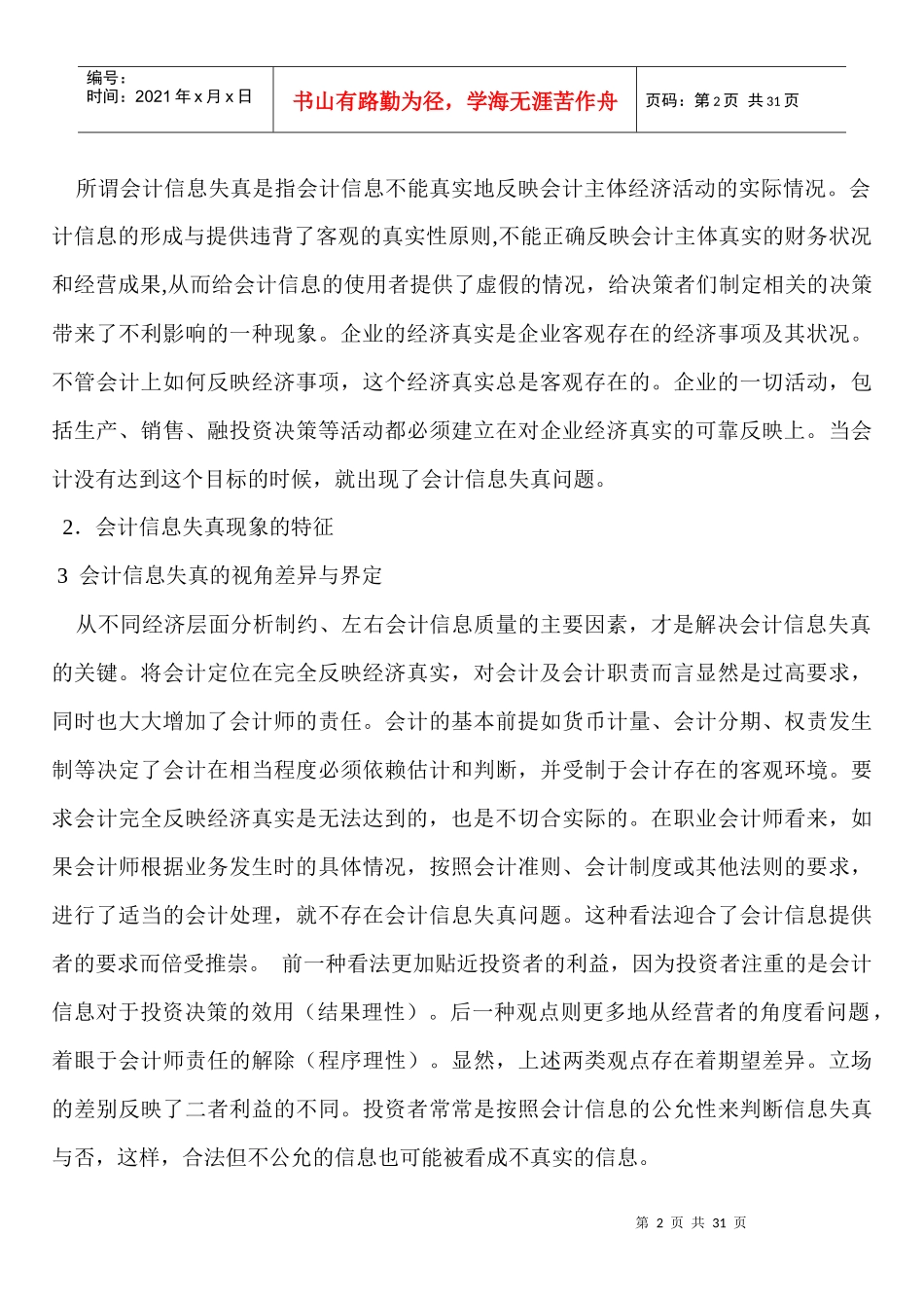 试论会计信息的失真及其治理大纲_第2页
