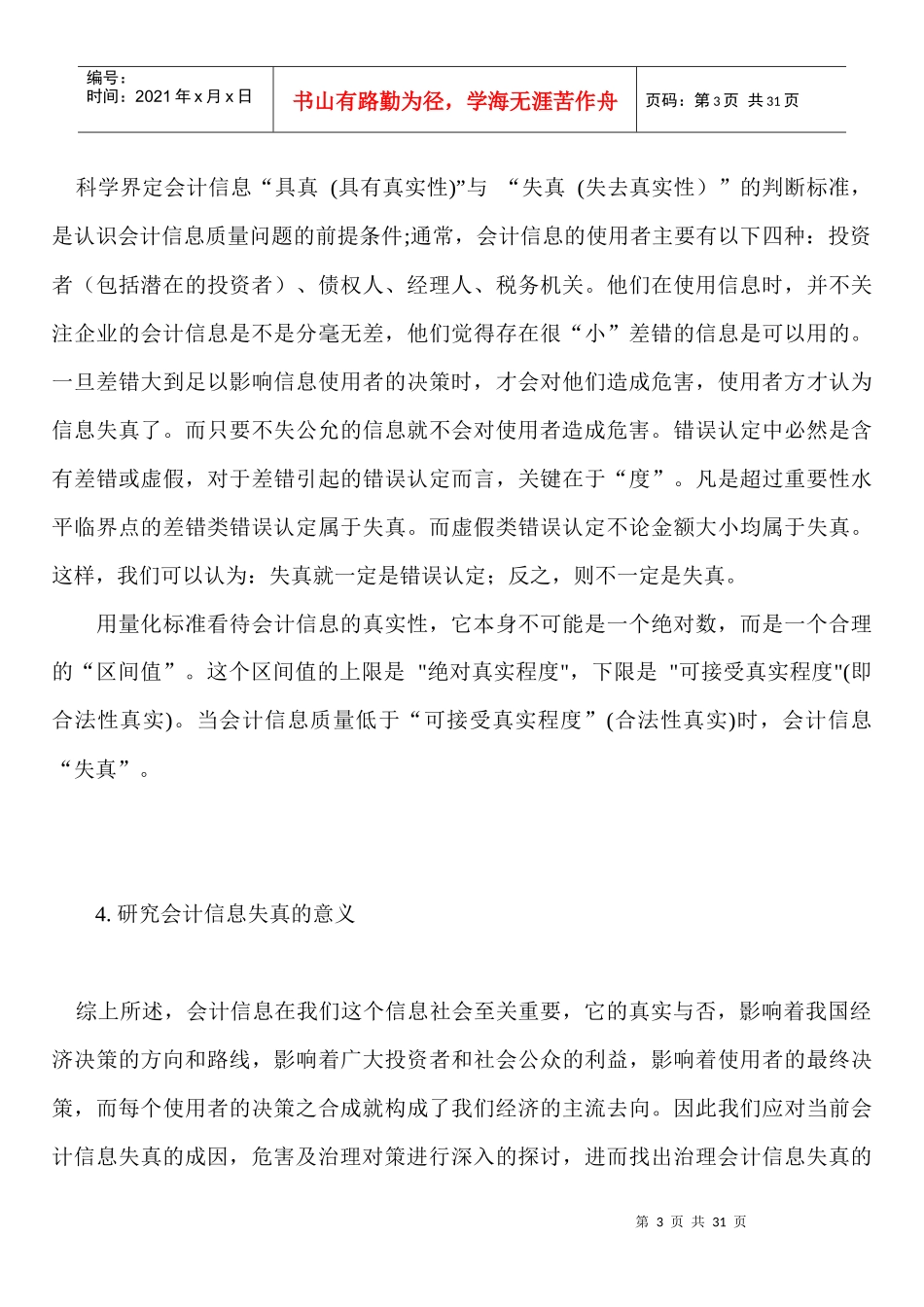 试论会计信息的失真及其治理大纲_第3页