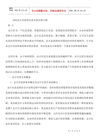 试论会计信息的失真及其治理大纲