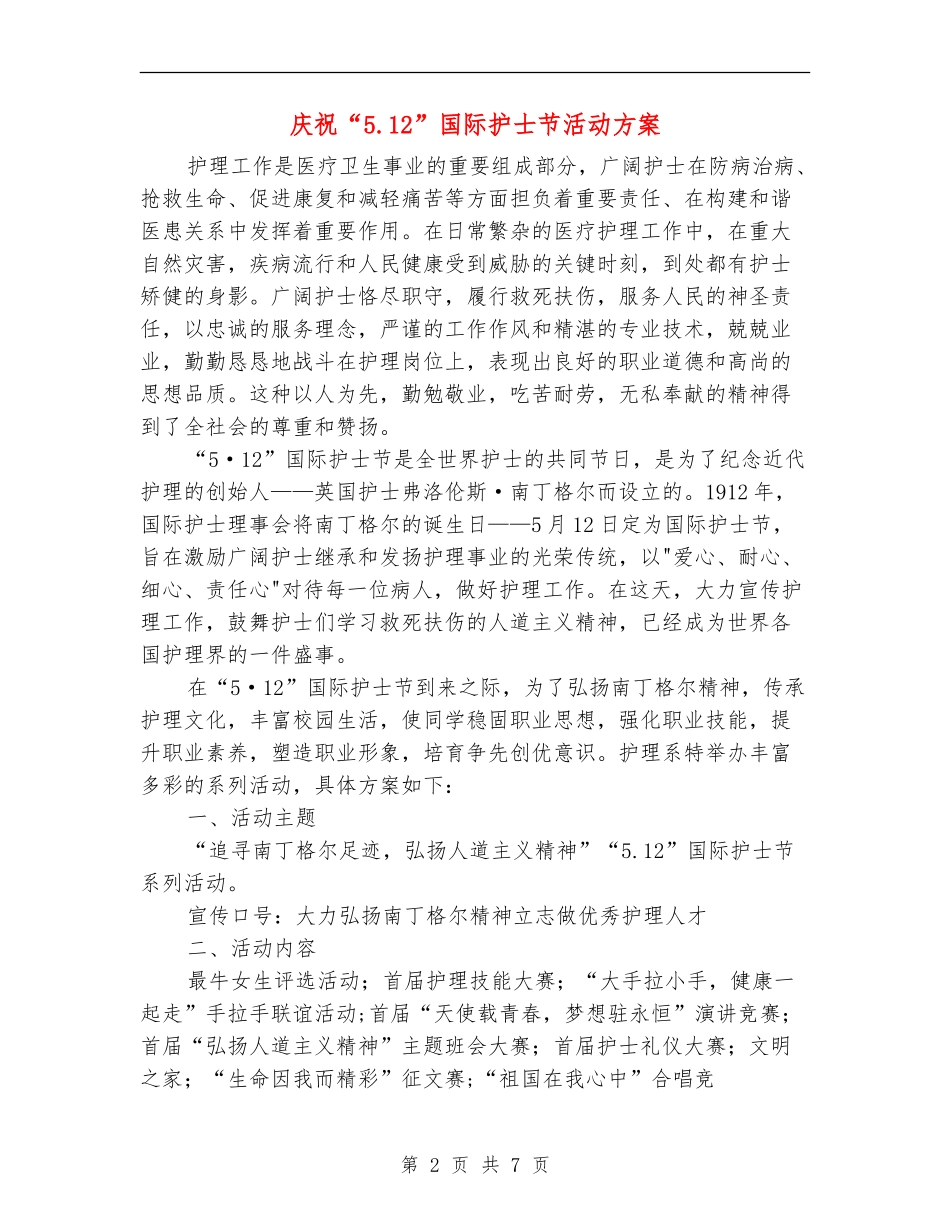 庆祝“5.12”国际护士节活动方案_第2页