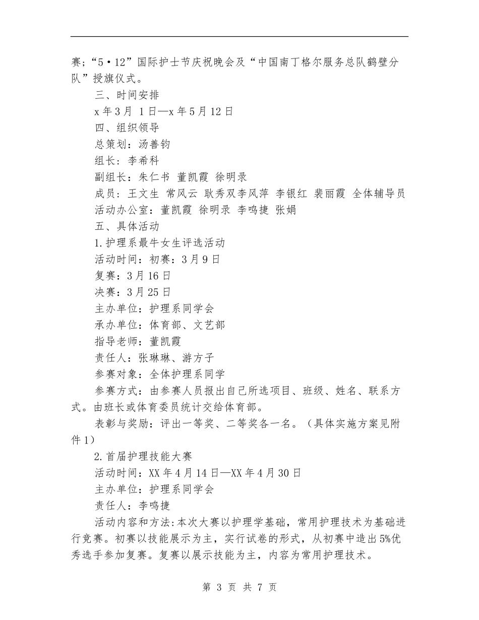庆祝“5.12”国际护士节活动方案_第3页