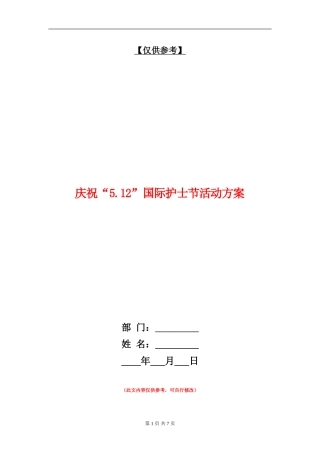 庆祝“5.12”国际护士节活动方案