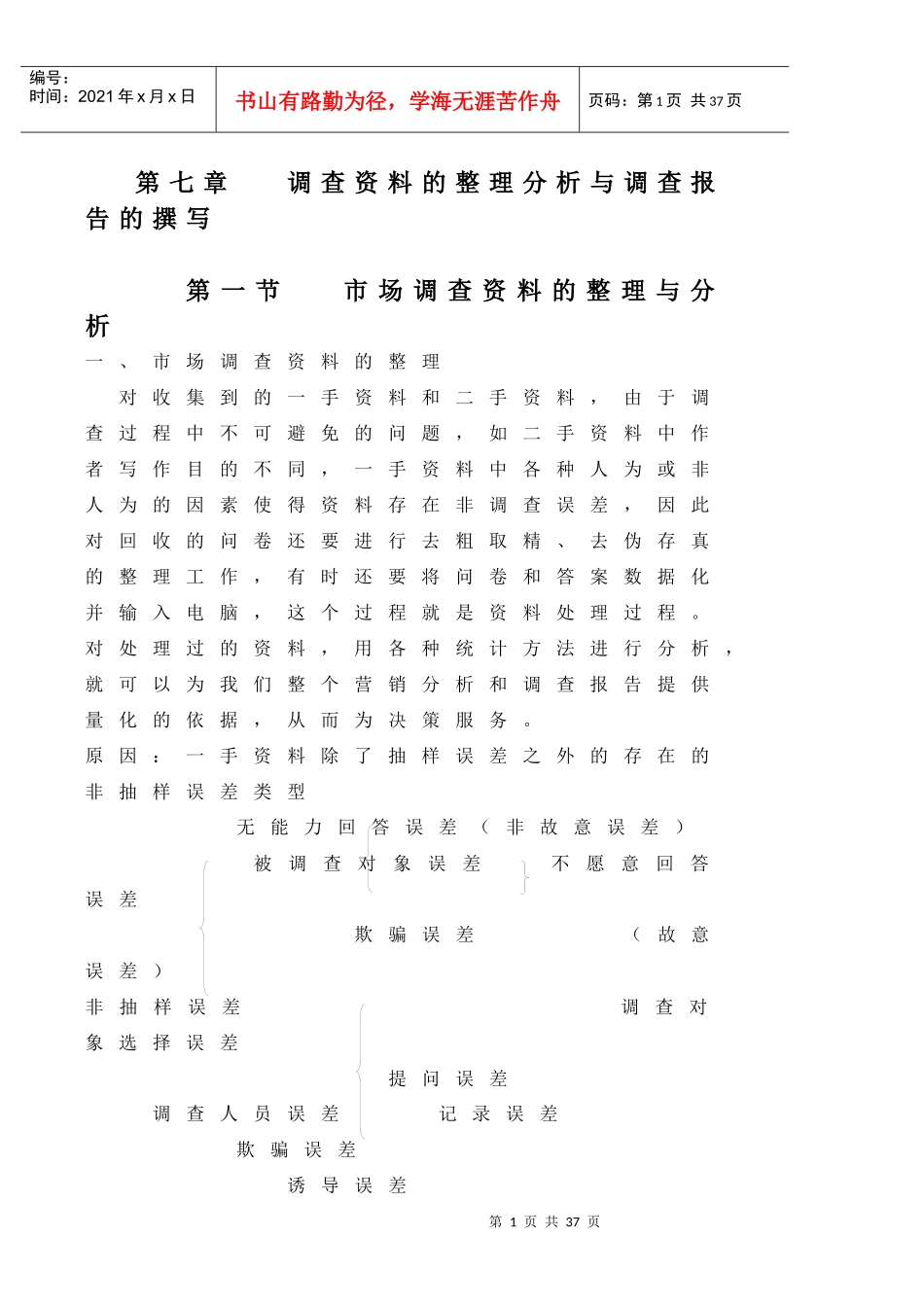 调查资料整理分析与调查报告撰写要求讲义_第1页