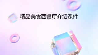 精品美食西餐厅介绍课件
