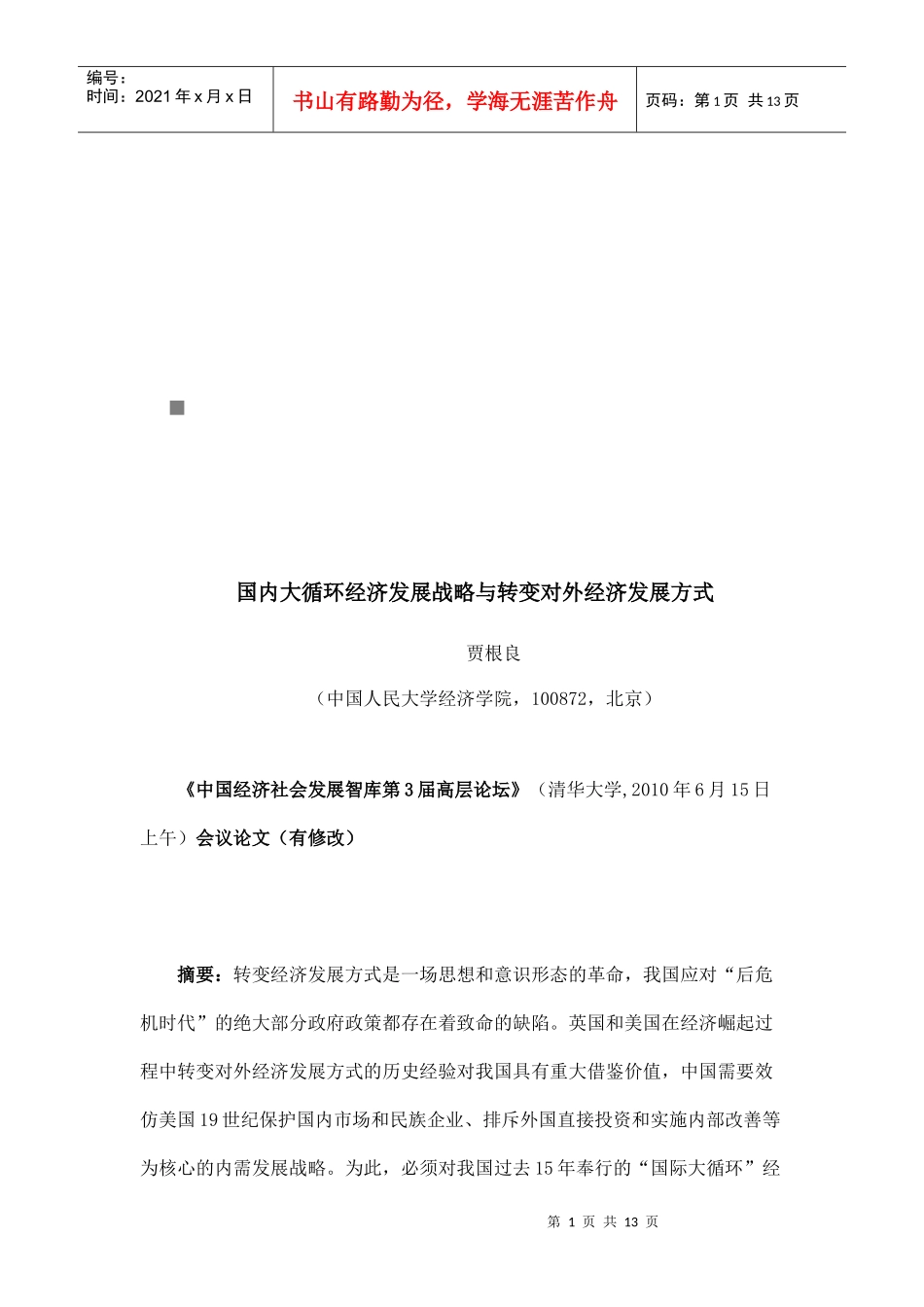 论国内大循环经济发展战略和转变对外经济发展方式_第1页