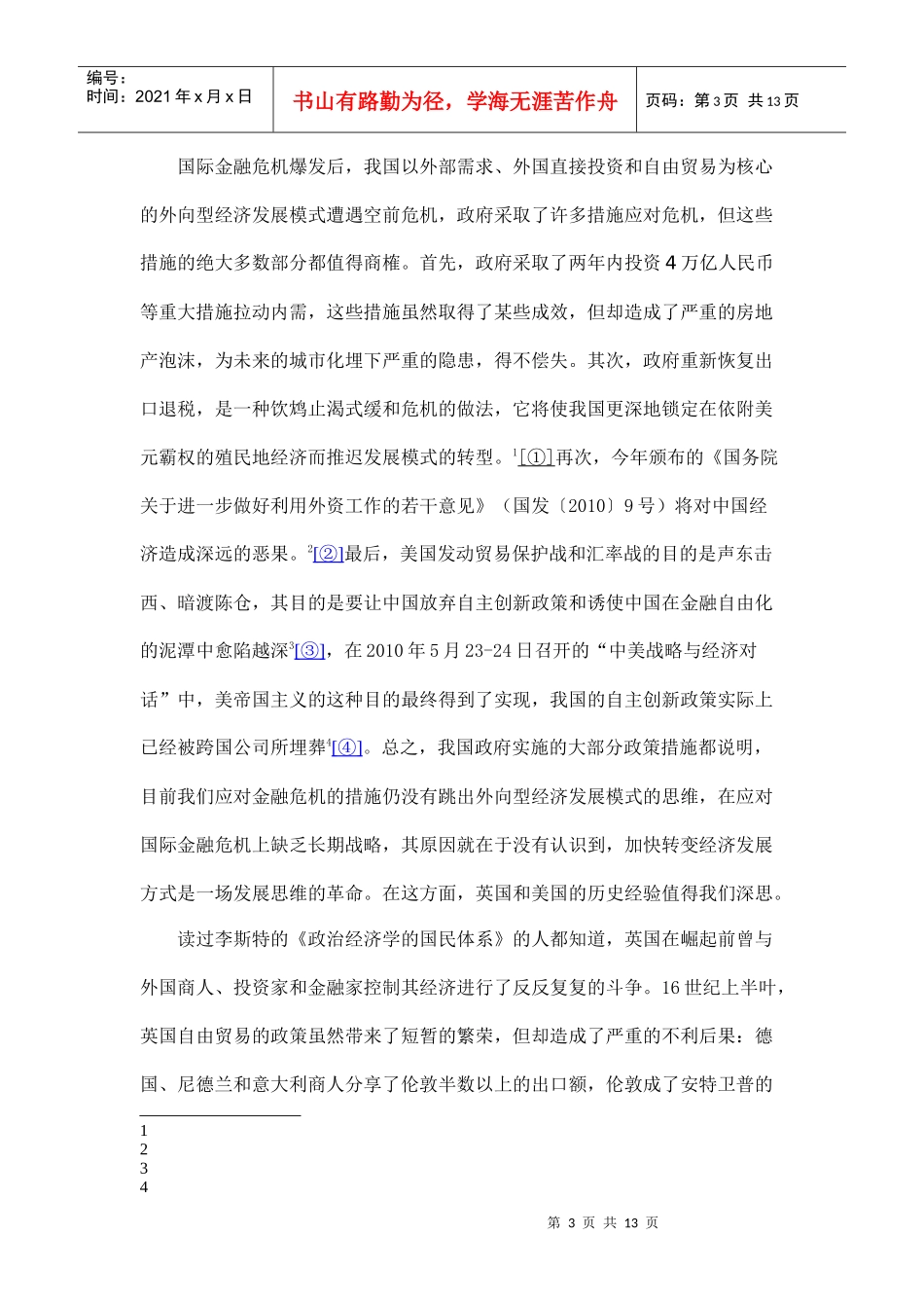 论国内大循环经济发展战略和转变对外经济发展方式_第3页