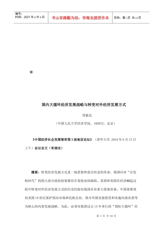 论国内大循环经济发展战略和转变对外经济发展方式