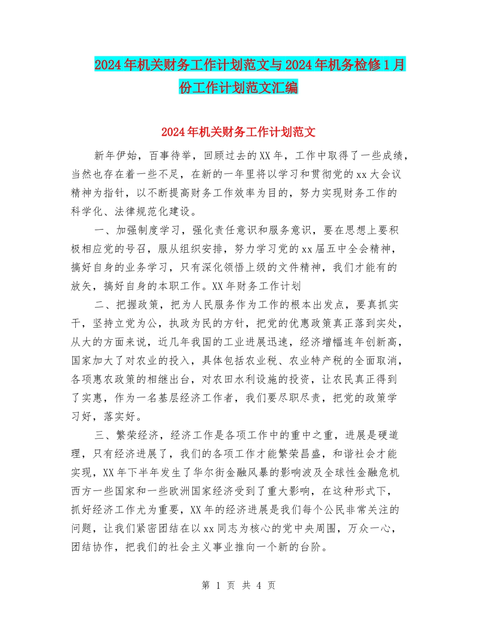 2024年机关财务工作计划范文与2024年机务检修1月份工作计划范文汇编_第1页