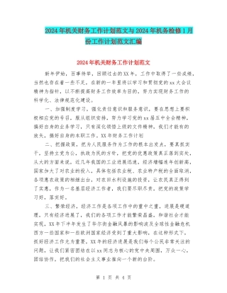 2024年机关财务工作计划范文与2024年机务检修1月份工作计划范文汇编