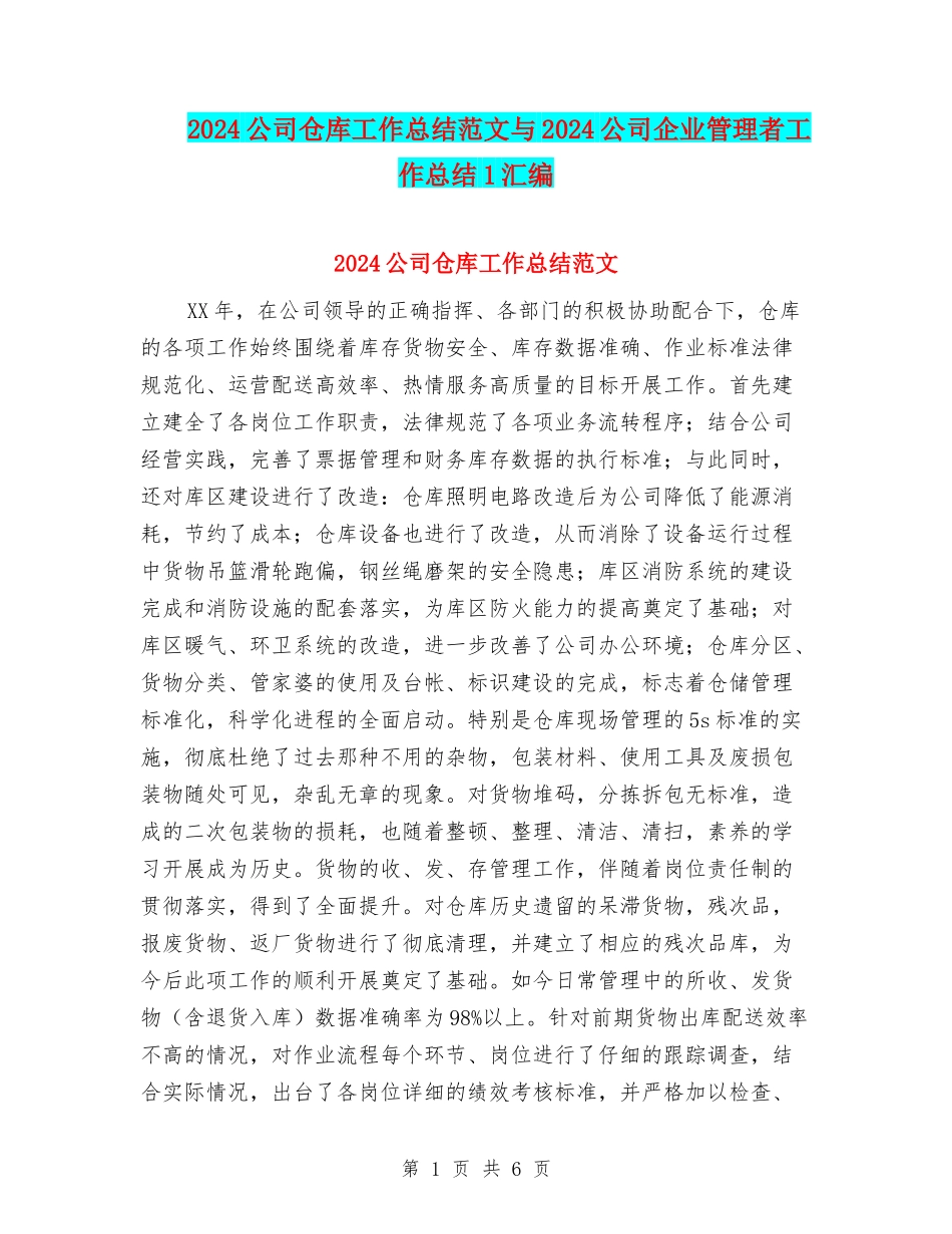 2024公司仓库工作总结范文与2024公司企业管理者工作总结1汇编_第1页