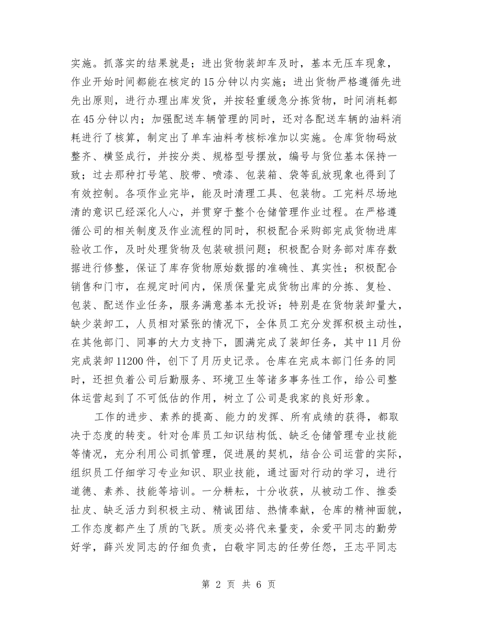 2024公司仓库工作总结范文与2024公司企业管理者工作总结1汇编_第2页