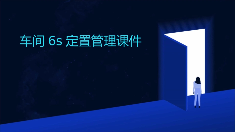 车间6S定置管理课件_第1页
