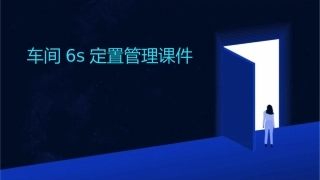 车间6S定置管理课件