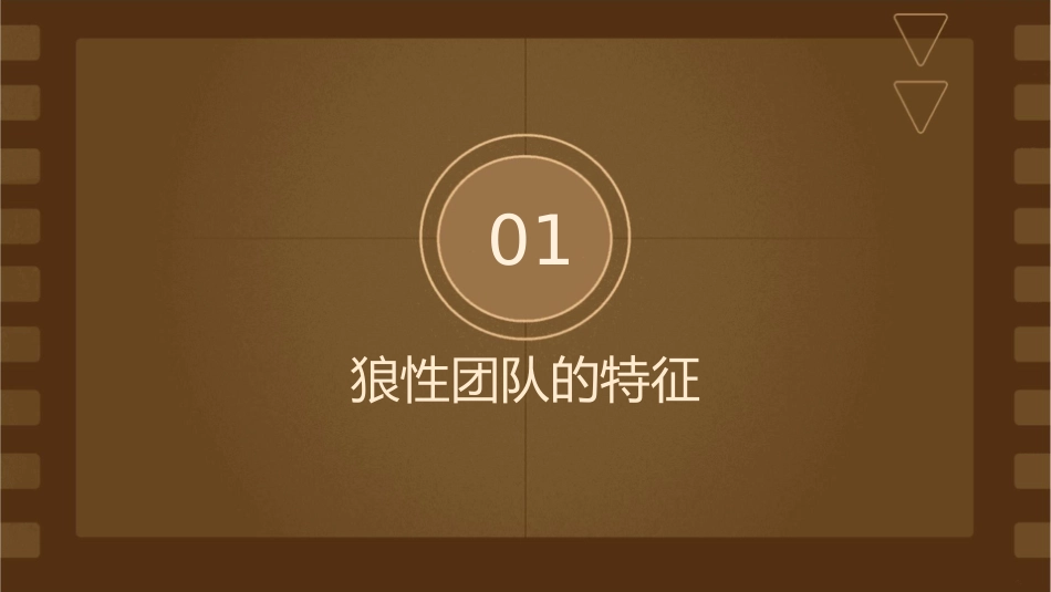 锻造狼性执行团队——周圣淼课件_第3页