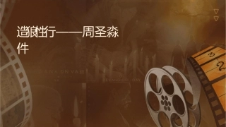 锻造狼性执行团队——周圣淼课件