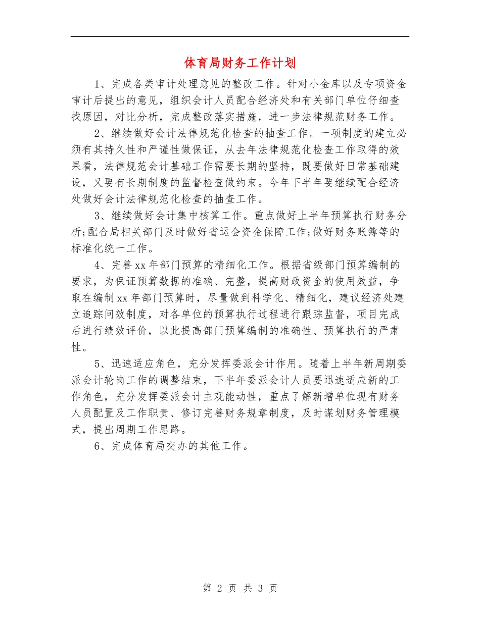 体育局财务工作计划_第2页