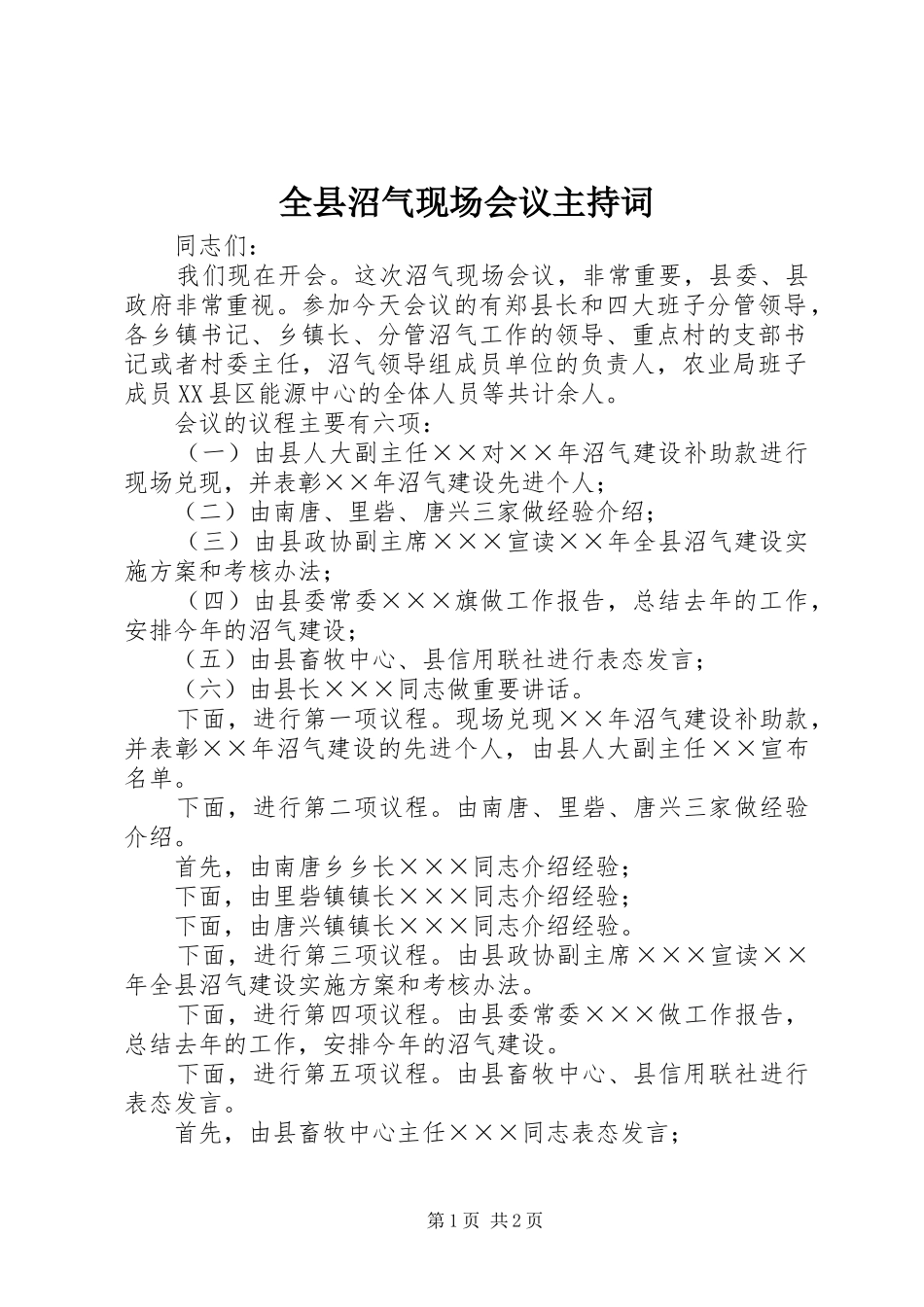 全县沼气现场会议主持稿_第1页