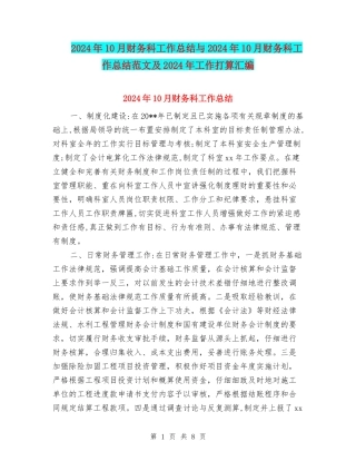 2024年10月财务科工作总结与2024年10月财务科工作总结范文及2024年工作打算汇编