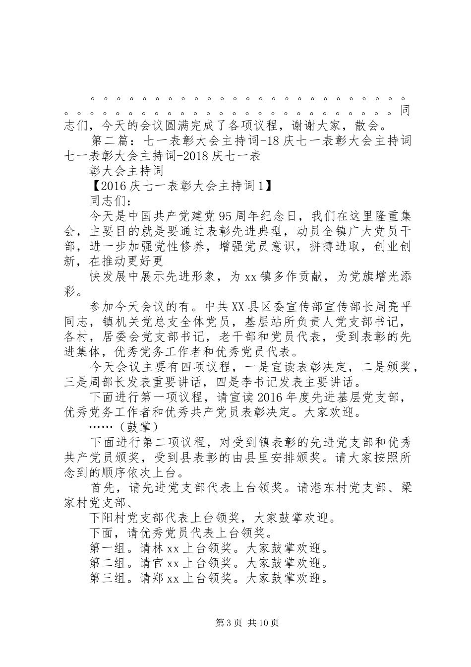 在七一表彰大会上的主持稿副本_第3页