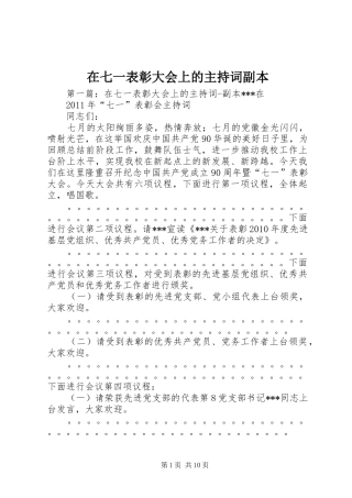 在七一表彰大会上的主持稿副本