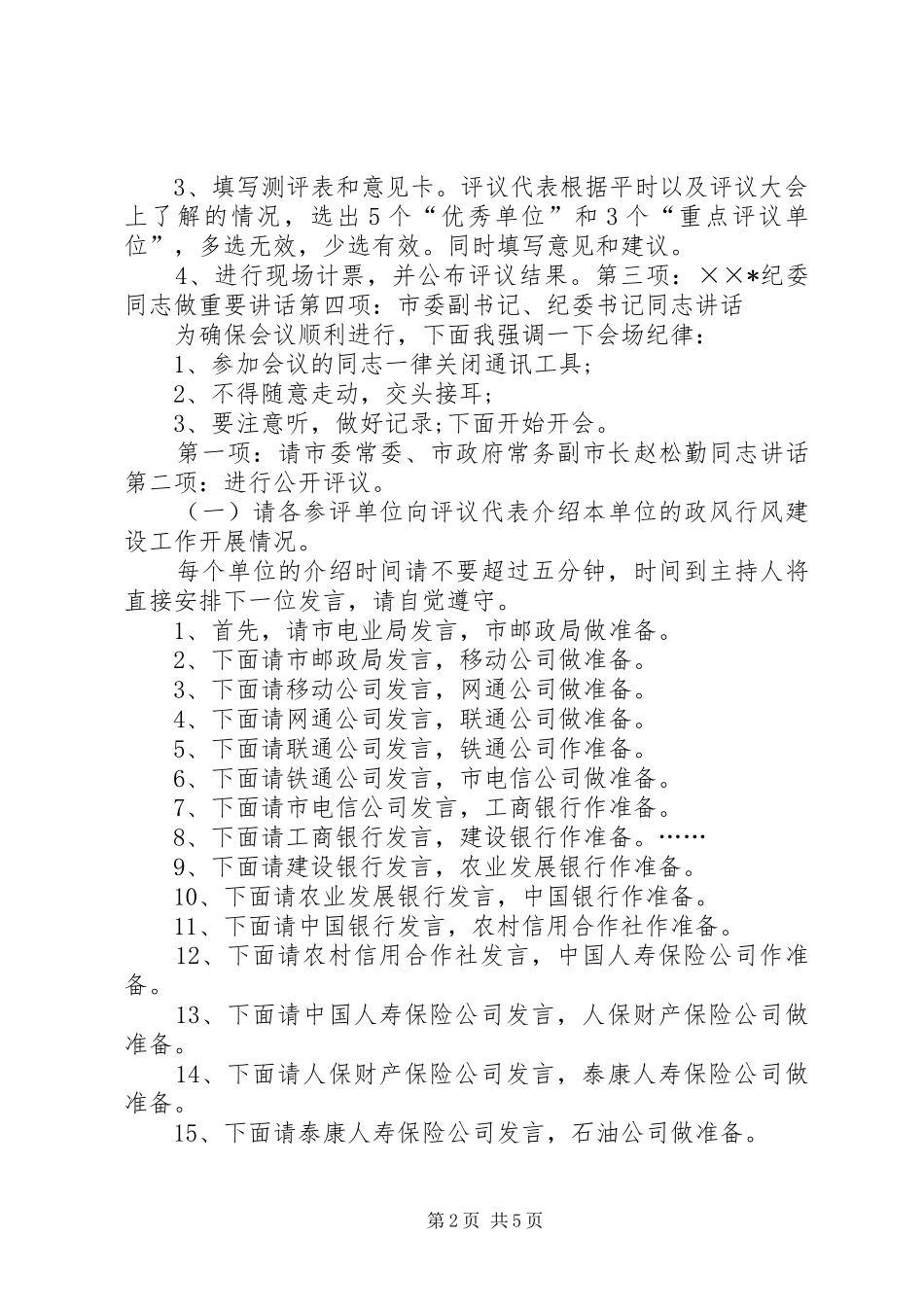 政风行风评议会主持稿_第2页