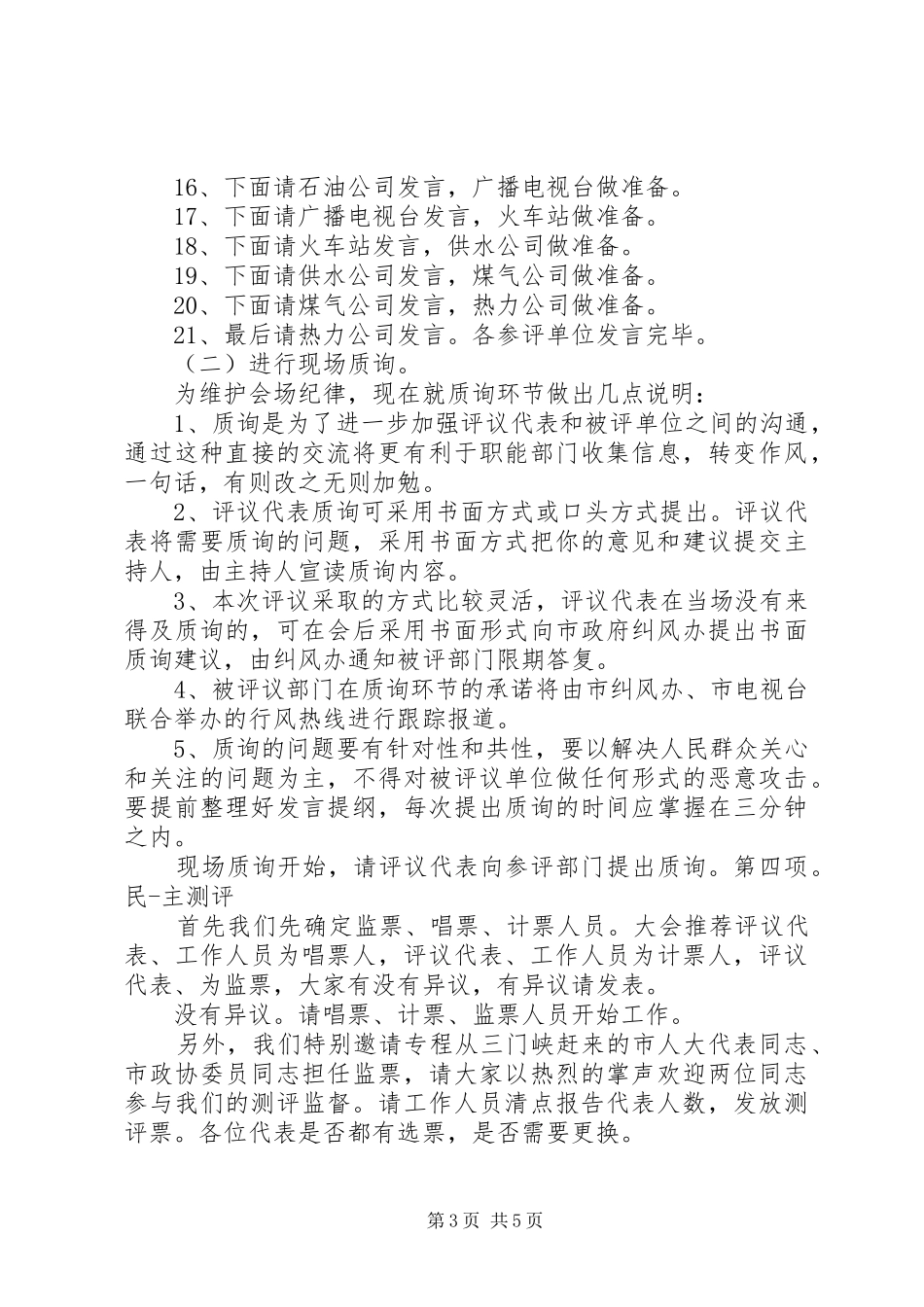 政风行风评议会主持稿_第3页