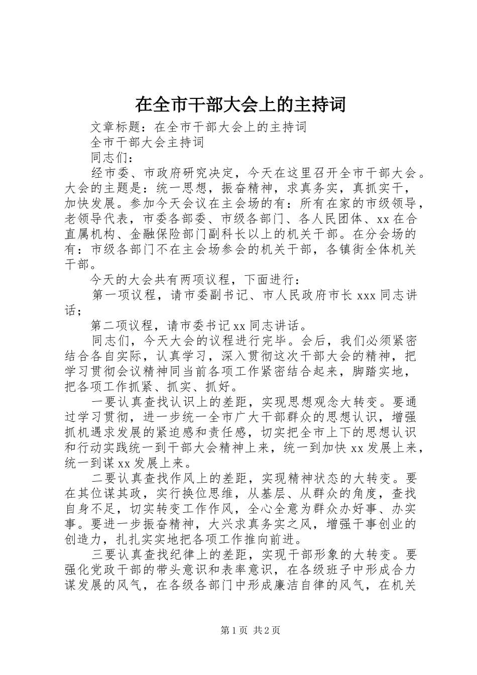 在全市干部大会上的主持稿_第1页