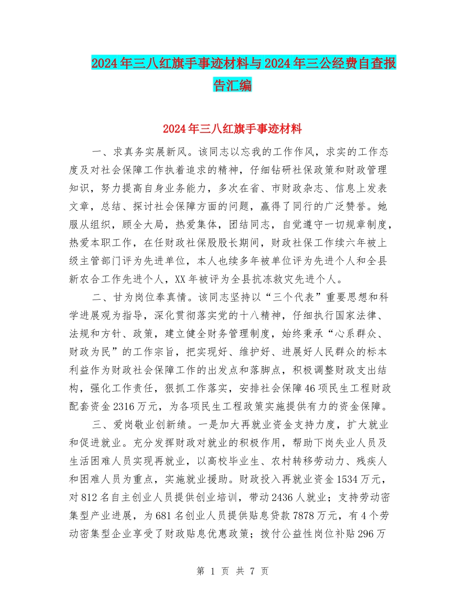 2024年三八红旗手事迹材料与2024年三公经费自查报告汇编_第1页