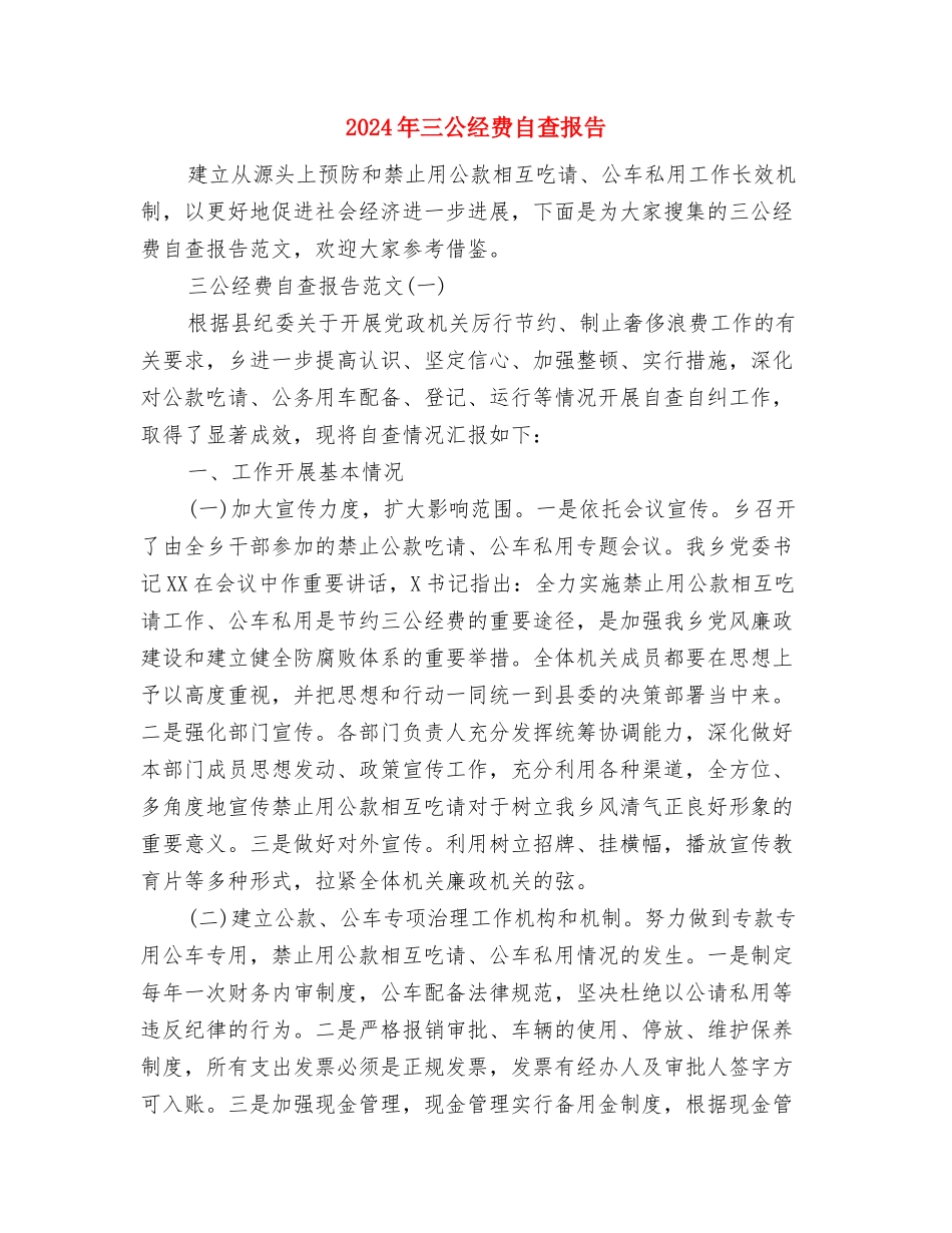 2024年三八红旗手事迹材料与2024年三公经费自查报告汇编_第3页