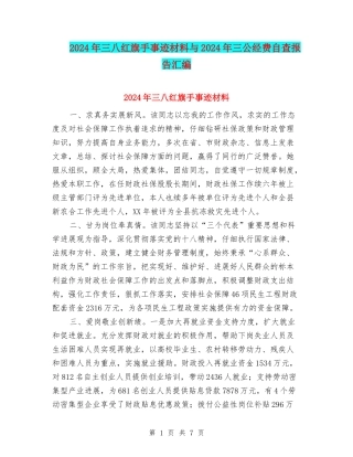2024年三八红旗手事迹材料与2024年三公经费自查报告汇编
