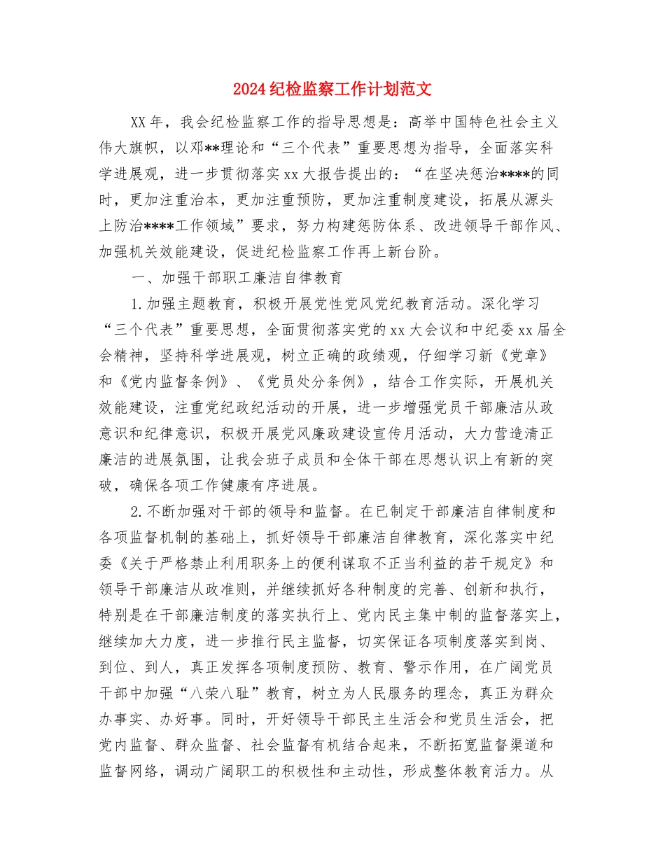 2024纪检监察工作计划范文与2024纪检监察工作计划范文1汇编_第3页