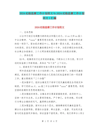 2024纪检监察工作计划范文与2024纪检监察工作计划范文1汇编