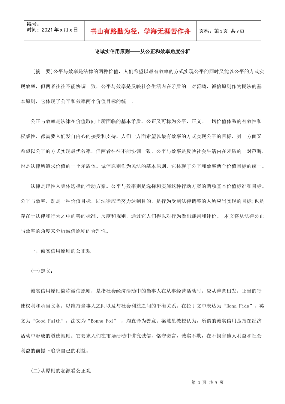 论诚实信用原则——从公正和效率角度分析_第1页