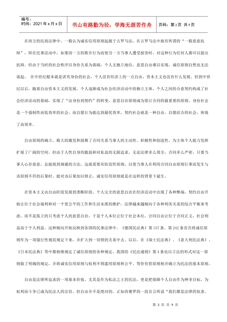 论诚实信用原则——从公正和效率角度分析_第2页