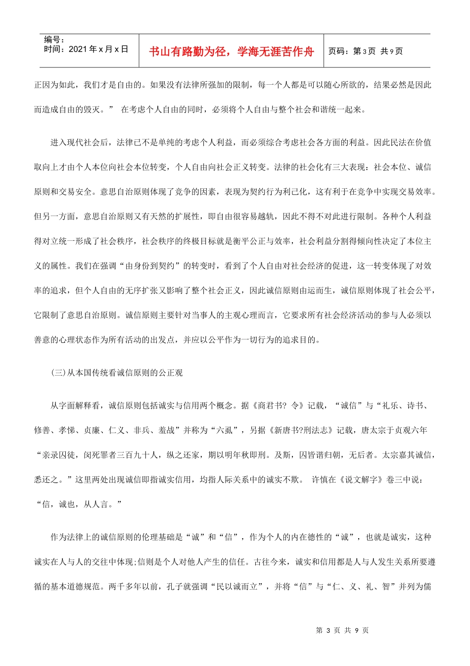 论诚实信用原则——从公正和效率角度分析_第3页