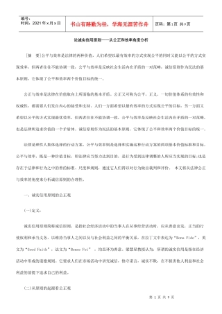 论诚实信用原则——从公正和效率角度分析