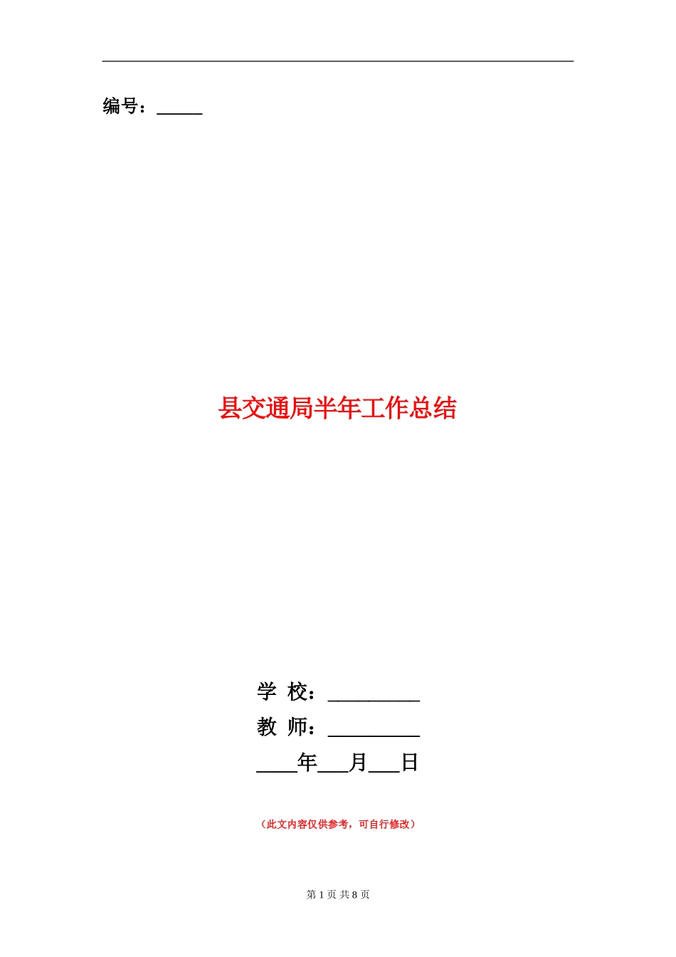 县交通局半年工作总结_第1页