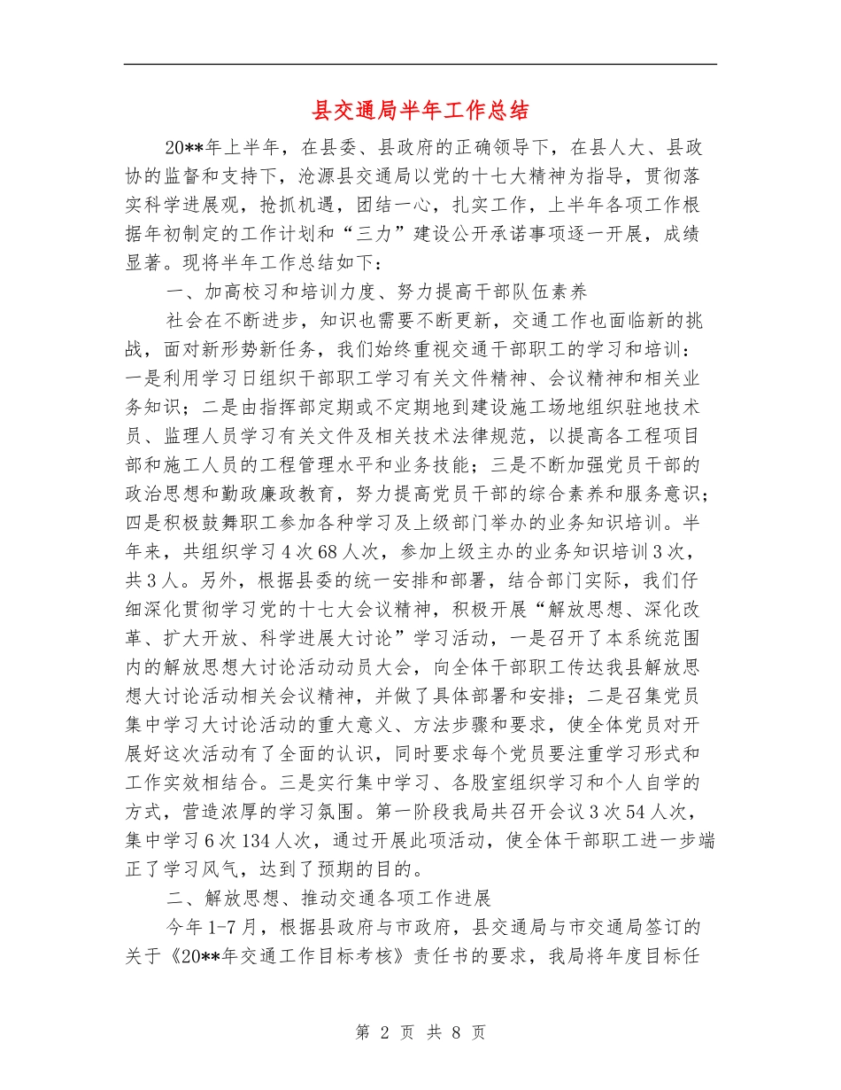 县交通局半年工作总结_第2页