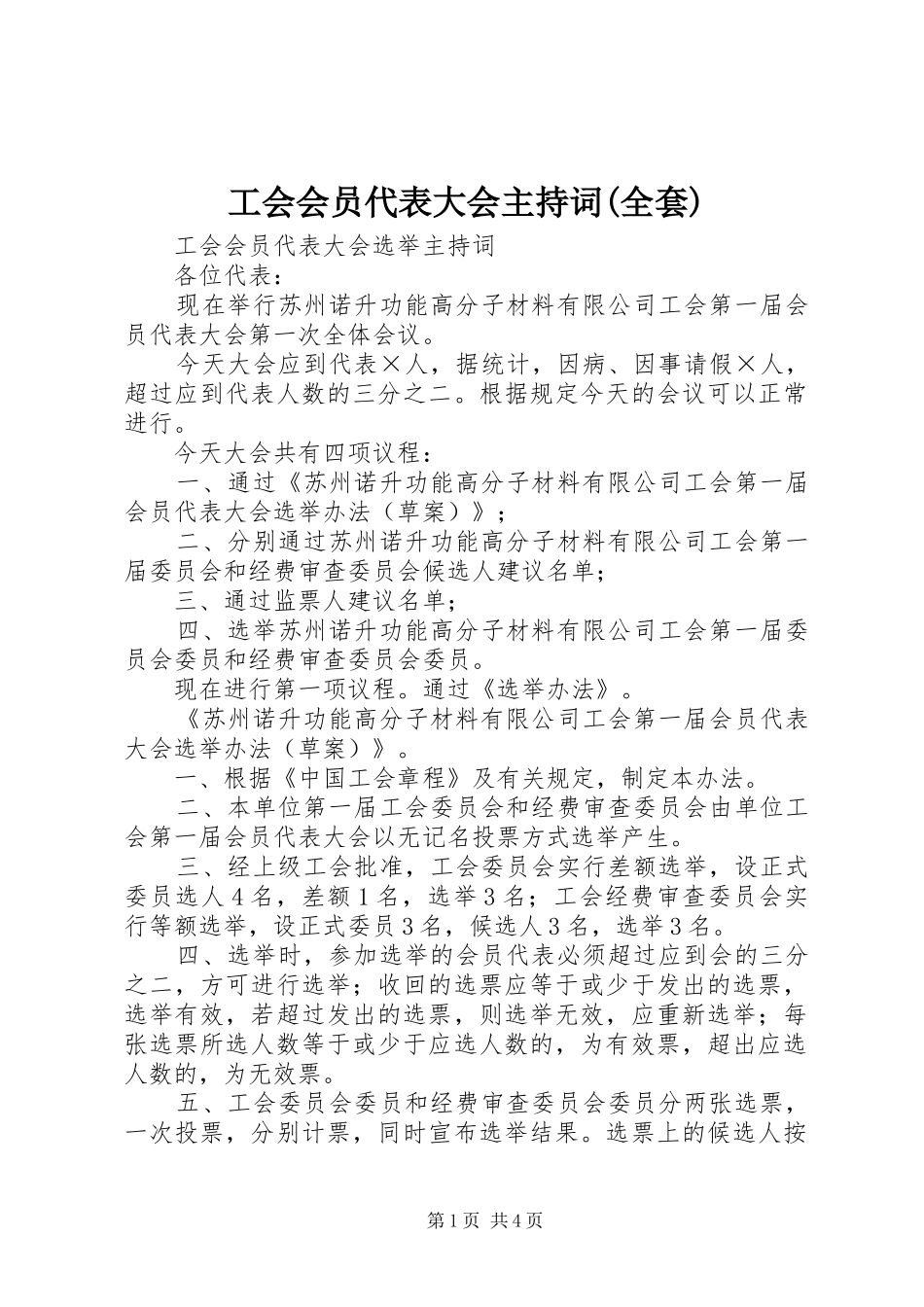 工会会员代表大会主持稿(全套)(5)_第1页