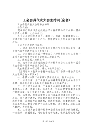 工会会员代表大会主持稿(全套)(5)