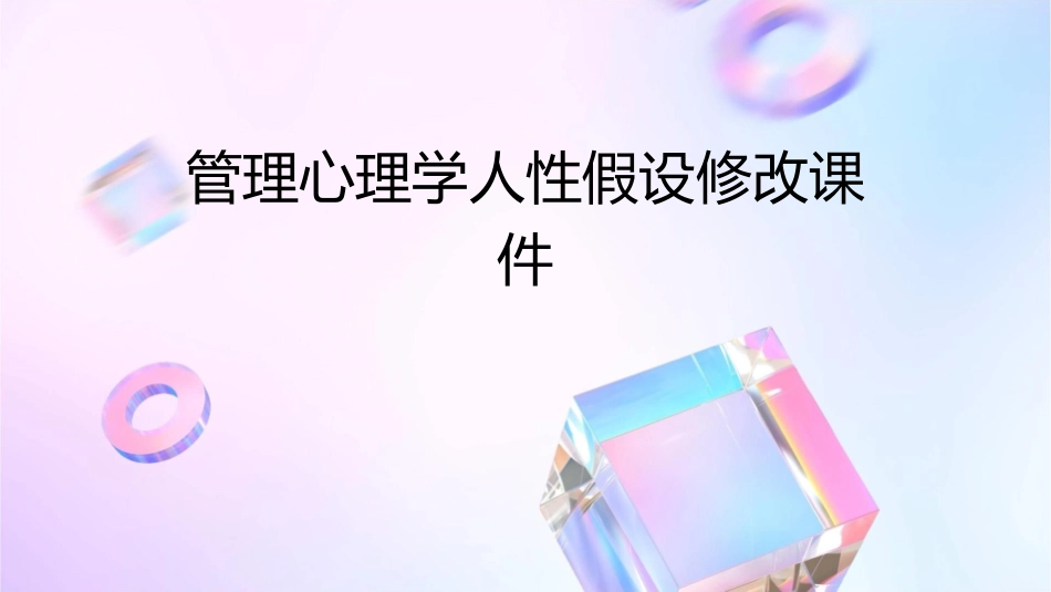 管理心理学人性假设修改课件_第1页