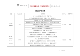 设施保养项目表