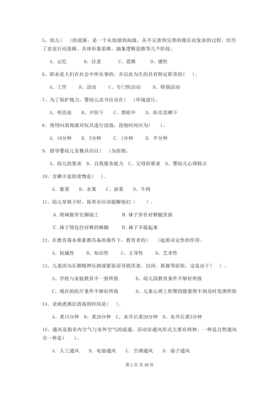 2024-2024年幼儿园中班保育员五级业务水平考试试题试卷_第2页
