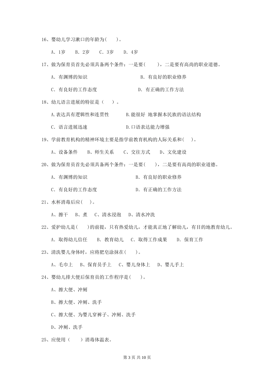 2024-2024年幼儿园中班保育员五级业务水平考试试题试卷_第3页