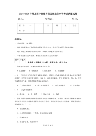 2024-2024年幼儿园中班保育员五级业务水平考试试题试卷
