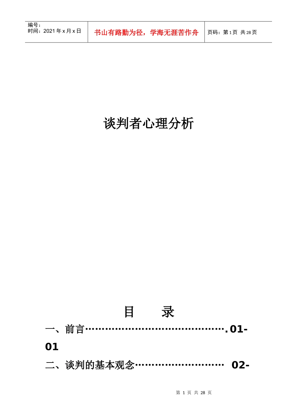 谈判者心理分析_第1页